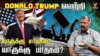 Donald Trump வெற்றி.. யாருக்கு சாதகம் ? யாருக்கு பாதகம் ? |  JODHIDA SAVAL | Vendhar TV