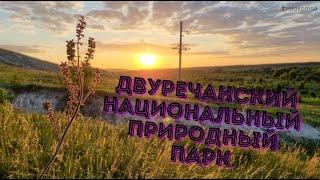 Двуречанский национальный природный парк