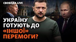 Зеленского заставляют сменить курс войны: к чему склоняют Украину? | Свобода Live