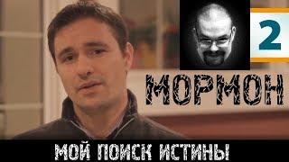 Ежи Сармат смотрит "История бывшего мормона" - часть 2