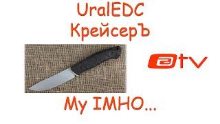 UralEDC Крейсер СпецзаказЪ!!! My IMHO...