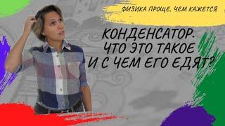 Конденсатор. Что это такое и с чем его едят? | ФИЗИКА ЕГЭ