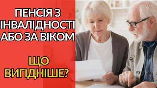 Вигідніше отримати пенсію з інвалідності чи за віком?: Проста річ, яку варто розібрати!