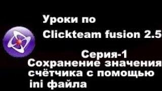 Урок по Clickteam fusion 2.5. Серия 1: Как сделать сохранение значения счётчика с помощью ini файла.