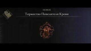 Местоположение "Торжество повелителя крови"\Усиливает атаки рядом с кровоточащими врагами\Elden Ring