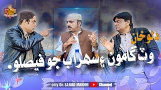 Dillo Khan Watt Gamoo and Sohrab Jo Faislo | Sajjad Makhni