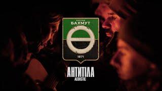 Антитіла - Фортеця Бахмут / Acoustic Official video