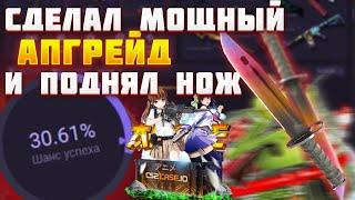 СДЕЛАЛ МОЩНЫЙ АПГРЕЙД! И ПОДНЯЛ НОЖ НА CS2CASE! ХАЛЯВА НА САЙТЕ