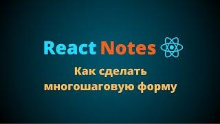 Курс по React JS | Как сделать многошаговую форму. Стилизация компонентов