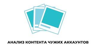 Анализ контента чужого аккаунта без добавления на Дашборд