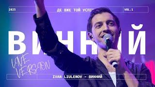 IVAN LIULENOV - ВИННИЙ | LIVE VERSION 2025