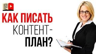 Кто может написать хороший контент-план? Как правильно составить контент-план?