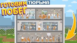 ГОТОВИМ ПОБЕГ ИЗ ТЮРЬМЫ ( Prison Boss VR )