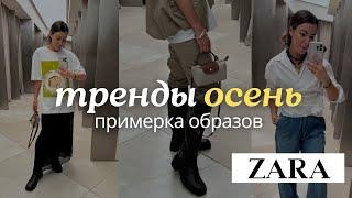 Покупки ZARA на ОСЕНЬ и не только /главные тренды 2024 #мода #стиль #шопинг #zara