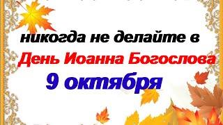 9 октября.ДЕНЬ ИОАННА БОГОСЛОВА. Народные традиции и приметы