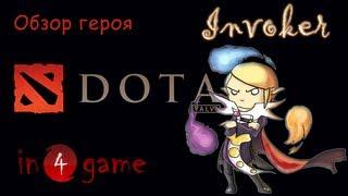 DOTA 2 Обзоры героев: Выпуск 10 - Invoker