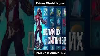 русская моба игра #primeworld #dota2 #дота2 #игра