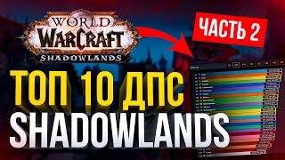 2 ЧАСТЬ ТОП 10 ДПС WOW SHADOWLANDS ИЗМЕНЕНИЯ КЛАССОВ WOW SL