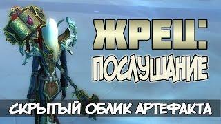 Жрец: Послушание. Секретный облик артефакта