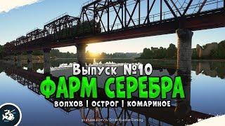 Выпуск #10 • Фарм серебра на снасти • Прокачка до 30 го уровня • Русская Рыбалка 4