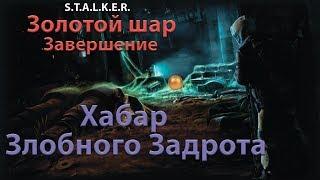 S.T.A.L.K.E.R. Золотой шар. Завершение. Хабар Злобного задрота.