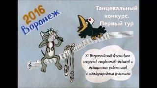 XI Всероссийский фестиваль искусств студентов-медиков. Танцевальный конкурс  Первый тур