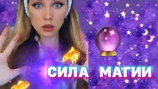 СИЛА МАГИИ 