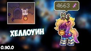 Обзор обновления 0.90.0 Пони Таун Pony Town Хеллоуин