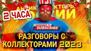 Подборка разговоров с коллекторами 2023 / два часа разговора #коллекторы #мфо #микрозаймы #долги