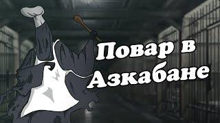 IKOTIKA - Повар в Азкабане (Harry Potter parody)