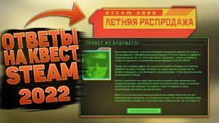 ЛЕТНЯЯ РАСПРОДАЖА STEAM 2022 ОТВЕТЫ НА КВЕСТ КЛОРТАКСАНОВЫЙ ЗНАЧЕК STEAM 2022