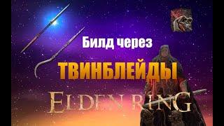 Билд через Парные Клинки | Elden Ring