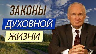 Законы духовной жизни. Часть 1 // Осипов Алексей Ильич