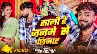 #Video | साली हे जनमे से छिनार | #Deepak Raj Yadav, #SP Priyanka | Maghi Song 2025