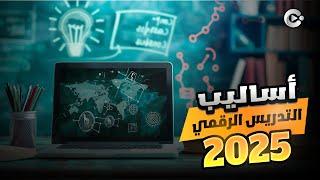 أساليب التدريس الرقمي أيها يناسبك كمعلم؟ 2025