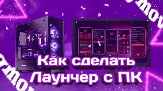 СЛИВ ЛАУНЧЕРА + ИНСТРУКЦИЯ КАК СКОМПИЛИРОВАТЬ ЧЕРЕЗ ПК