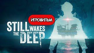 ИГРОФИЛЬМ Still Wakes the Deep (все катсцены, русские субтитры) прохождение без комментариев