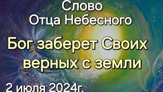 Слово Отца Небесного "Бог заберет Своих верных с земли" 2 июля 2024г. Апостол Слова