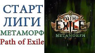 Path of Exile -  Старт лиги Метаморф - 1 - 7 Акты