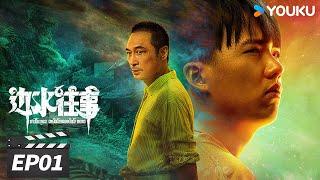 ENGSUB【FULL】边水往事 Escape from the Trilateral Slopes EP01 | 郭麒麟吴镇宇搏命闯关 | 郭麒麟/吴镇宇 | 冒险剧情片 | 优酷华语剧场