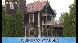 История Лошицкой усадьбы. ТВОЙ ГОРОД