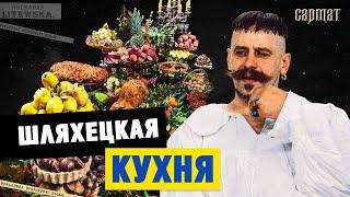 Що їла шляхта? Правда і міфи шляхетської кухні