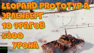 Реплей WoT #61 Leopard Prototyp A Эрленберг 10 фрагов 5800 урона.  UltraHD 4K