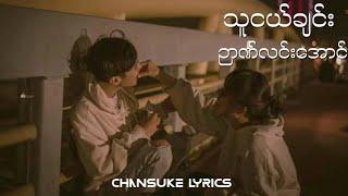 Thu Nge Chin // Nyan Lin Aung သူငယ်ချင်း ( Lyrics Video )