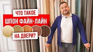 ШПОНИРОВАННЫЕ ДВЕРИ | Шпон файн-лайн или натуральный шпон | PRO Двери