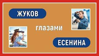 Дуальные отношения. Жуков глазами Есенина. Соционика. Интертипные отношения.