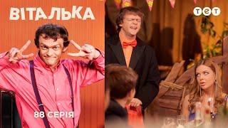 Виталька и День рождения Наташи. Серия 88