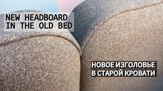 НОВОЕ ИЗГОЛОВЬЕ В СТАРОЙ КРОВАТИ / NEW HEADBOARD IN THE OLD BED