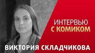 Виктория Складчикова|Про женский стендап, корпоративы за городом, и празднование 30 летия на рынке.