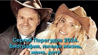 Сергей Перегудов 2024. Биография, личная жизнь, жена, дети